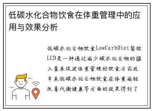 低碳水化合物饮食在体重管理中的应用与效果分析