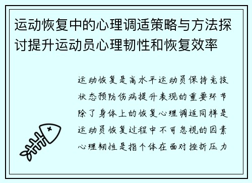 运动恢复中的心理调适策略与方法探讨提升运动员心理韧性和恢复效率