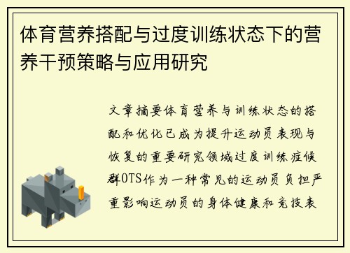 体育营养搭配与过度训练状态下的营养干预策略与应用研究