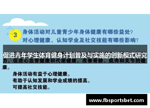 促进青年学生体育健身计划普及与实施的创新模式研究