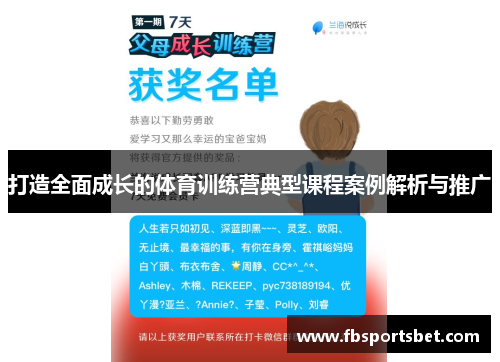 打造全面成长的体育训练营典型课程案例解析与推广