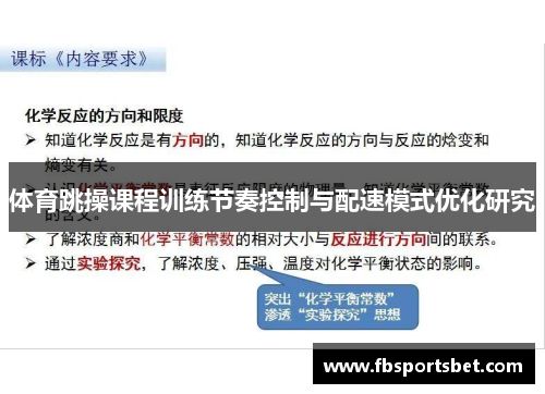 体育跳操课程训练节奏控制与配速模式优化研究
