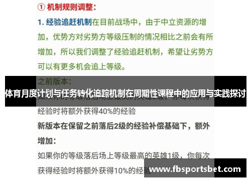 体育月度计划与任务转化追踪机制在周期性课程中的应用与实践探讨