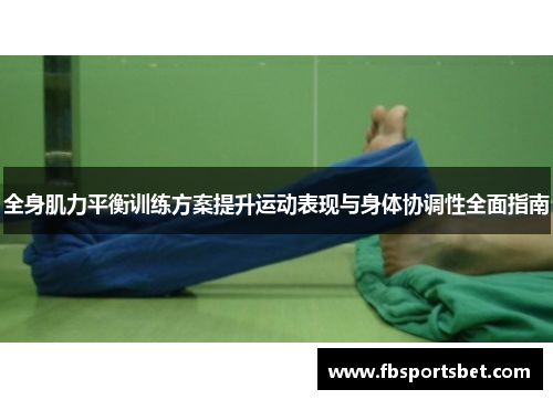全身肌力平衡训练方案提升运动表现与身体协调性全面指南