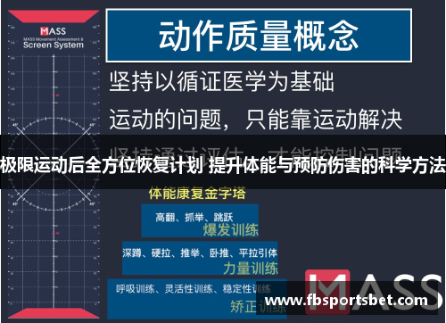 极限运动后全方位恢复计划 提升体能与预防伤害的科学方法